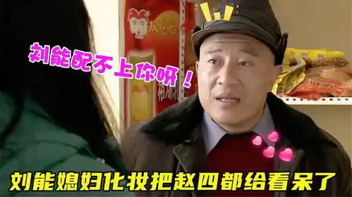 盘点爆笑打扮臭美系列,刘能媳妇换了新发型,把赵四看呆了

