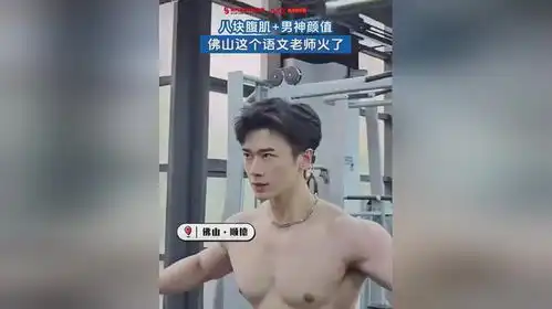 八块腹肌男神颜值佛山这个语文老师火了

