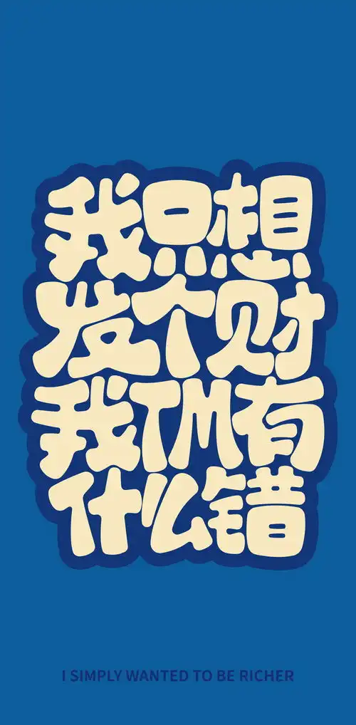 我只想发个财我tm有什么错蓝色原创手绘字体壁纸
