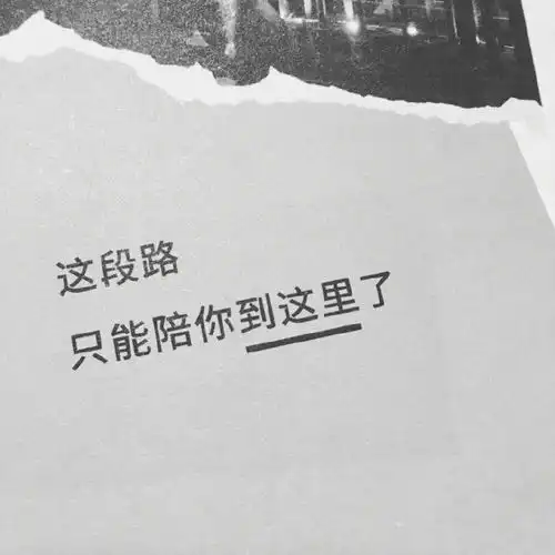 白底黑字纯文字图片永远不要看轻自己
