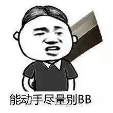 搞笑段子你问我怎么回事刚才有个小子跟我斗图,然后就这样了
