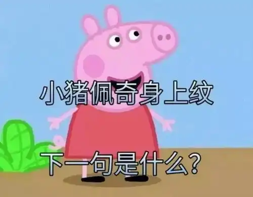 世界社会人小猪佩奇怎么就戳中了中国式家庭教育的痛点了
