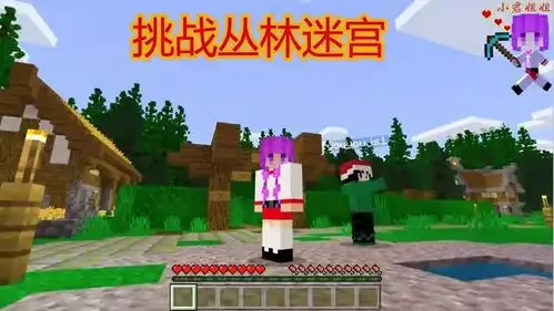 我的世界双人挑战恶搞的丛林迷宫
