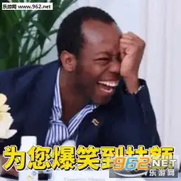 奔跑吧黑人面试官表情图片合集确认过眼神是好笑的人黑人面试官表情包下载乐游网游戏下载
