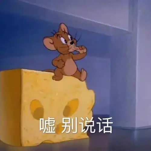 猫和老鼠动漫表情包,加文字版,搞笑
