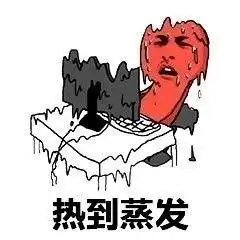 高温无水印表情包
