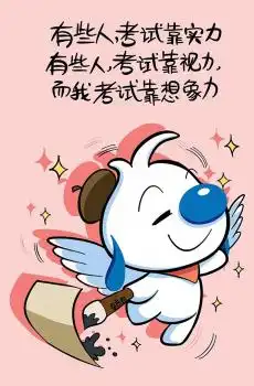 辛巴狗高考搞笑文字语录
