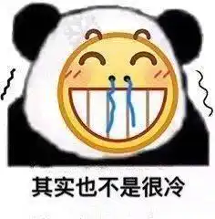 表示很冷的表情包合集今天那么冷,要不要来一个爱的抱抱啊
