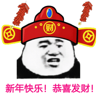 新年快乐表情包图片合集
