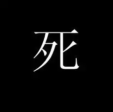 求只有一个带有死字的图片我要qq头像
