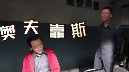 太好笑孙红雷片场教学散装英语,鹅夫靠斯引全场爆笑
