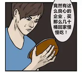 恶搞漫画良心企业生产的方便面
