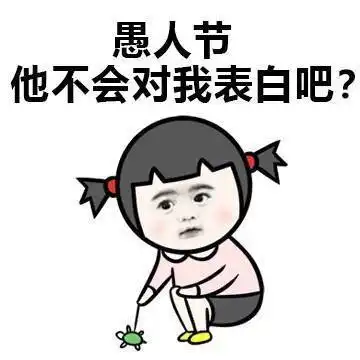 愚人节搞笑表情包大全愚人节搞笑动态图gif你想要的这里都有

