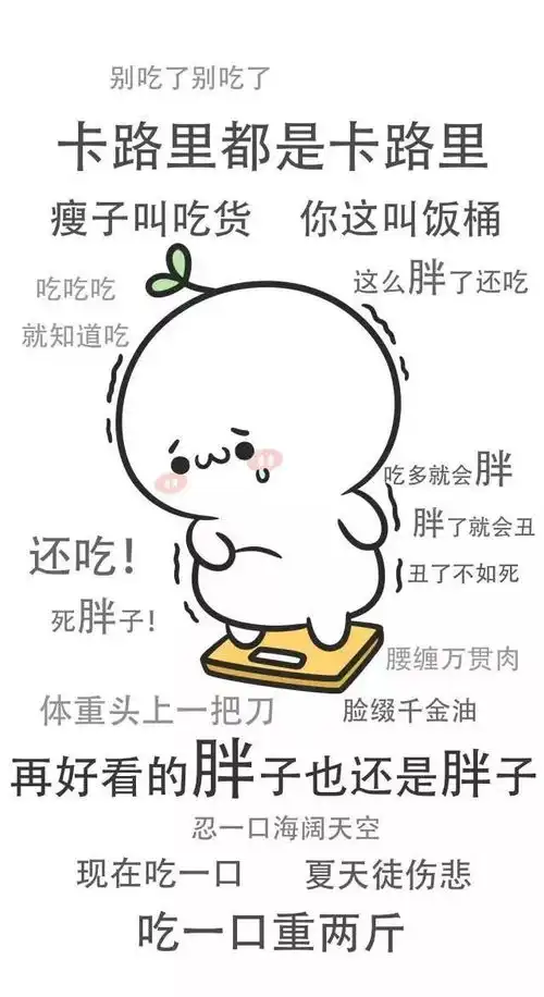冬天不减肥,夏天徒伤悲,送给爱美的你
