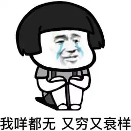 表示很穷的表情包搞笑关于穷的斗图微信表情
