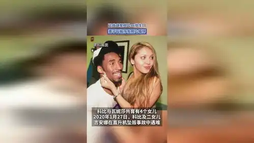 已故球星科比46岁生日,妻子瓦妮莎发照片缅怀
