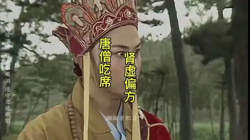 搞笑配音唐僧吃大席配音方言西游记中视频伙伴计划
