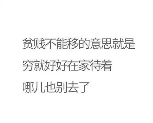 贫贱不能移的意思就是更多内容请关注微信知乎
