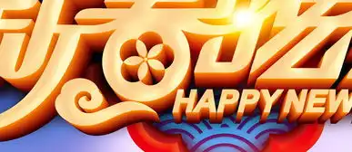 2018新春晚会新年晚会舞台背景图片设计素材高清psd模板下载55.95mb更多展板大全
