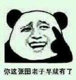 这张图老子早就有了暴走表情恶搞
