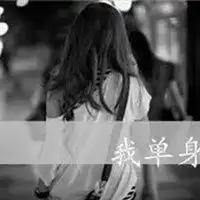 我单身我快乐微信头像微信头像图片大全

