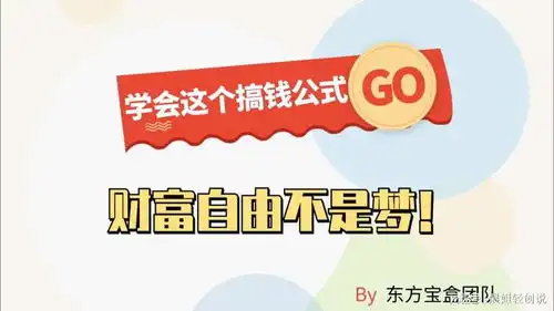 学会这个搞钱公式,财富自由不是梦
