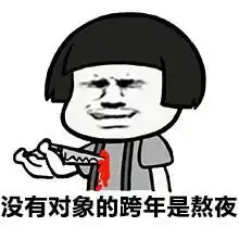 关于跨年的表情包合集叫我一声老公,跨年你就不是一个人了
