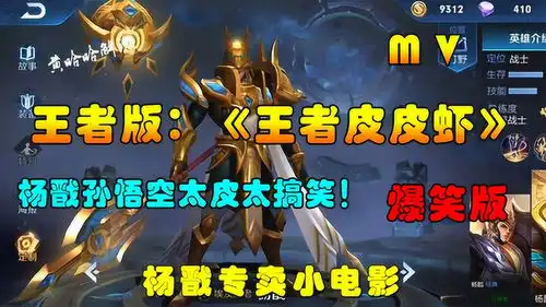 王者mv配上这首王者皮皮虾爆笑版,杨戬孙悟空太搞笑了
