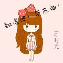 翻滚吧反苏神时光清浅,许你安然
