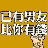 搞笑漫画情侣头像已有女友比你漂亮
