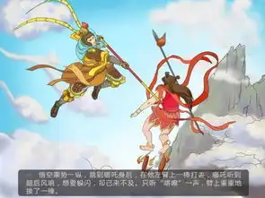 有哪吒和孙悟空对打的图片吗
