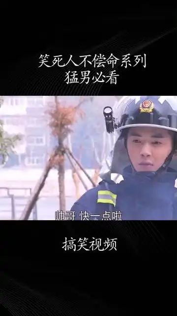 笑死人不偿命系列猛男必看沙雕爆笑每日一笑笑死人不偿命系列灭火
