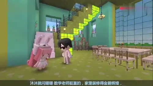 迷你世界爆笑之去老师家玩
