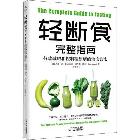 轻断食完整指南有效减肥和控制糖尿病的全饮食法图片大全邮乐官方网站

