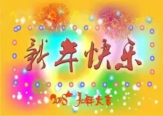 新年在即,大礼来袭新年大吉为你送上新年祝福

