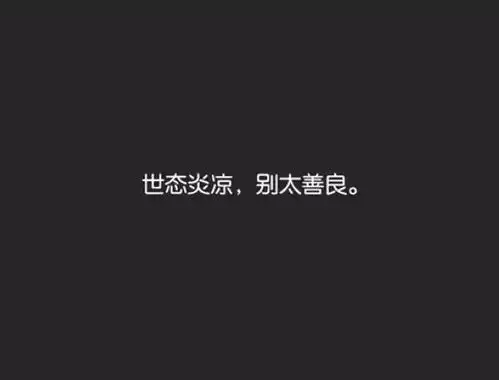 心情不好的说说句子心情不好的图片伤感
