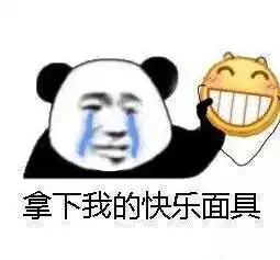 拿下我的快乐面具
