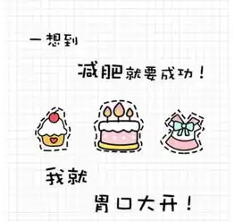 10个致胖的坏习惯戒不掉活该你瘦不了
