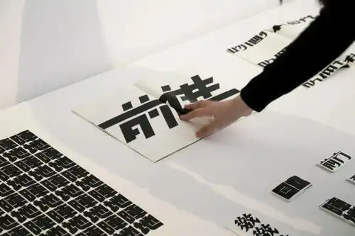 央美樊世博同学的毕业设计探索新时代的中文美术字
