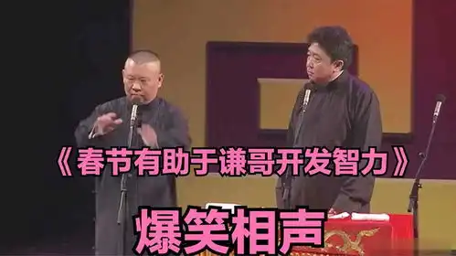 爆笑经典相声春节有助于谦哥开发智力郭德纲于谦
