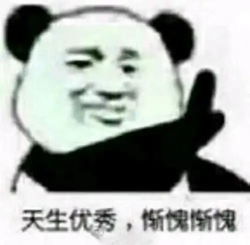 沙雕熊猫头表情包我没有不高兴
