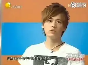 李易峰外语名字叫什么李易峰早期介绍英文名字搞笑爱秀美
