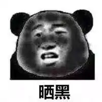 被晒黑的搞笑图片卡通表情当别人在晒物质你在晒太阳
