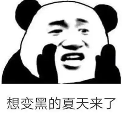 夏天晒黑了表情包大全2021夏季晒黑的表情图片
