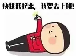 上班了,工作使我快乐...
