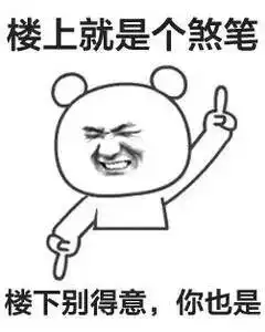 大家有没有极品搞笑的表情图片,或者牛一点的给几张下图示例两张
