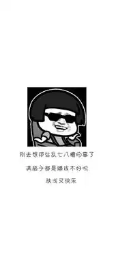 壁纸好玩的文字系列
