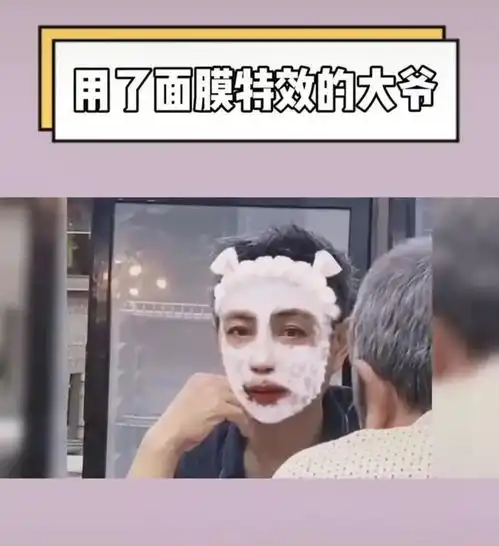 用了面膜特效的大爷,是心动的感觉,登上抖音热榜第一名
