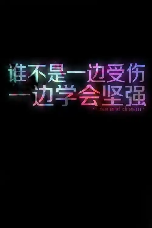 我爱你只是我不再喜欢你了
