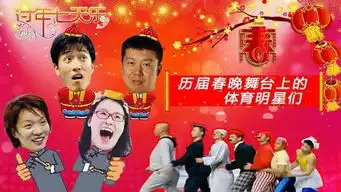 体育过年七天乐盘点历届春晚舞台上的体育明星
